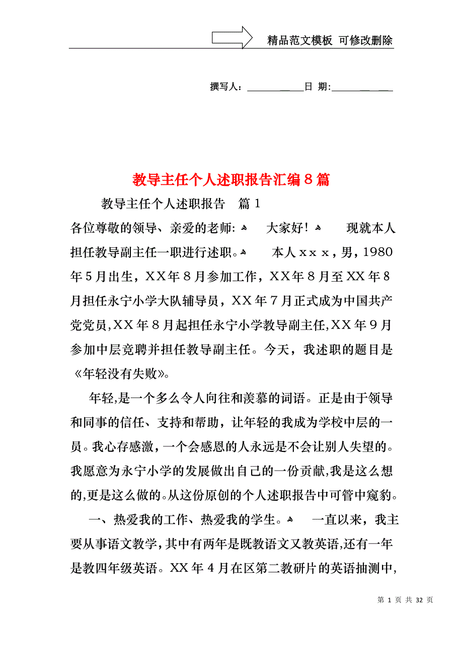 教导主任个人述职报告汇编8篇_第1页