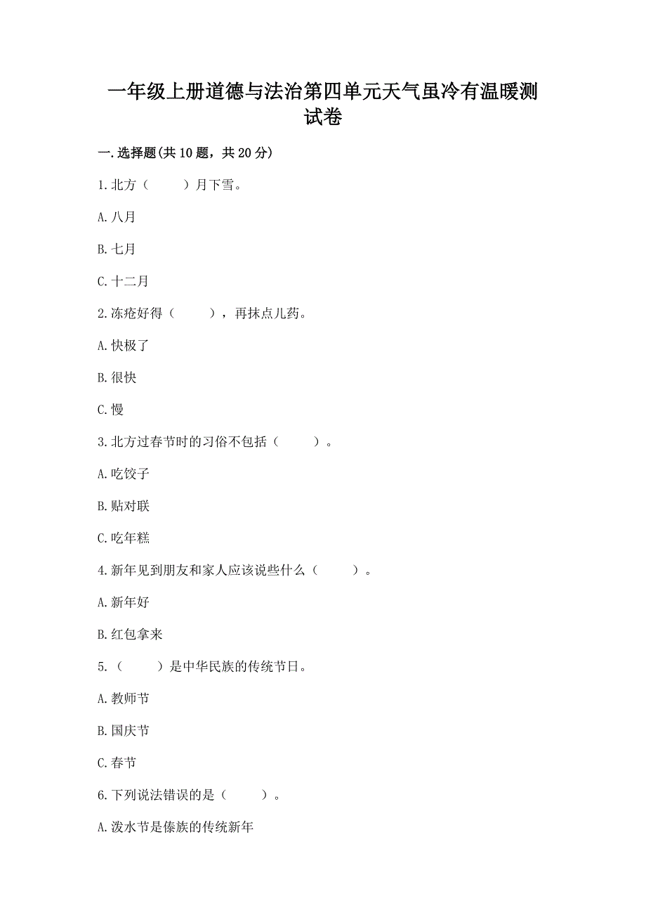 一年级上册道德与法治第四单元天气虽冷有温暖测试卷精品【名师推荐】.docx_第1页