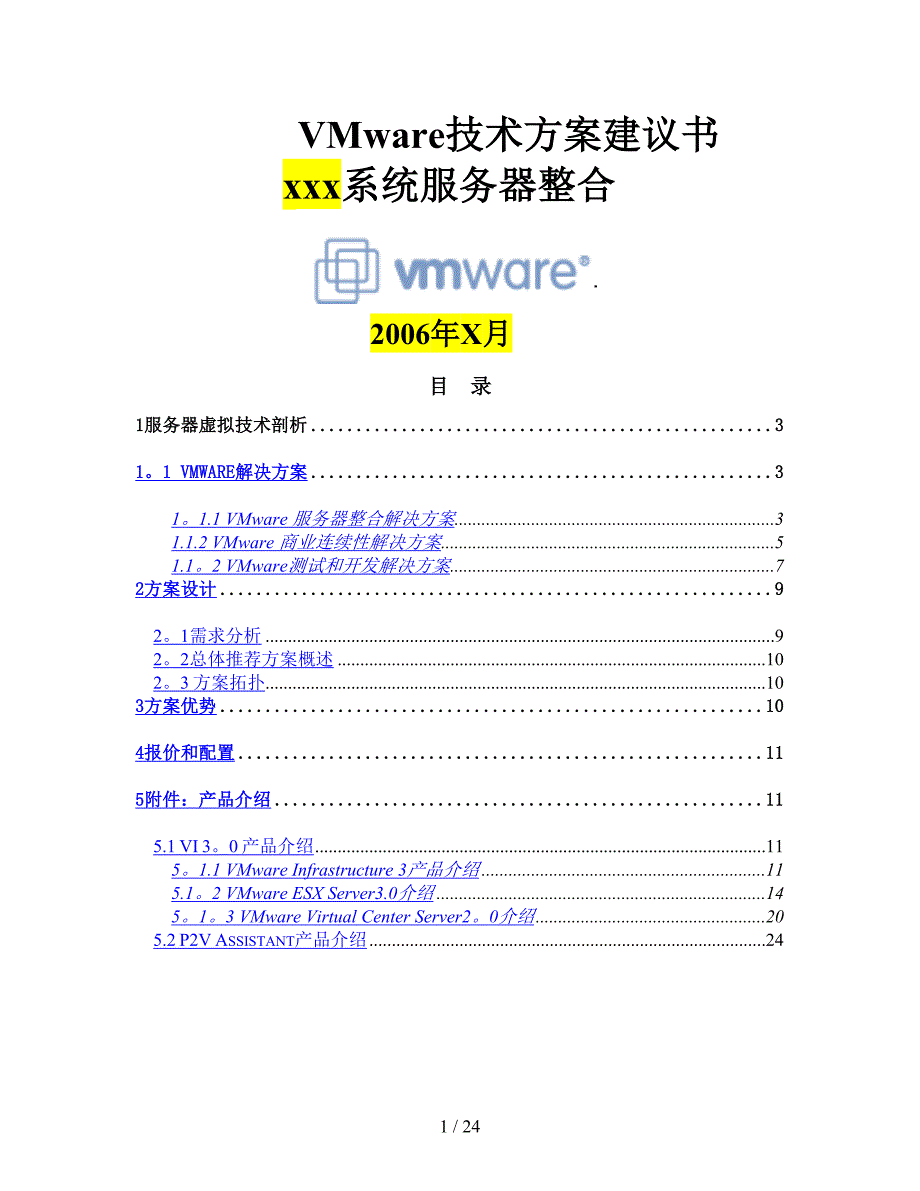 VMware服务器整合方案模板_第1页