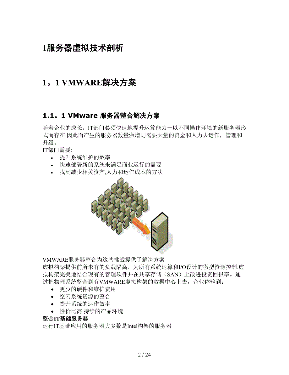 VMware服务器整合方案模板_第2页