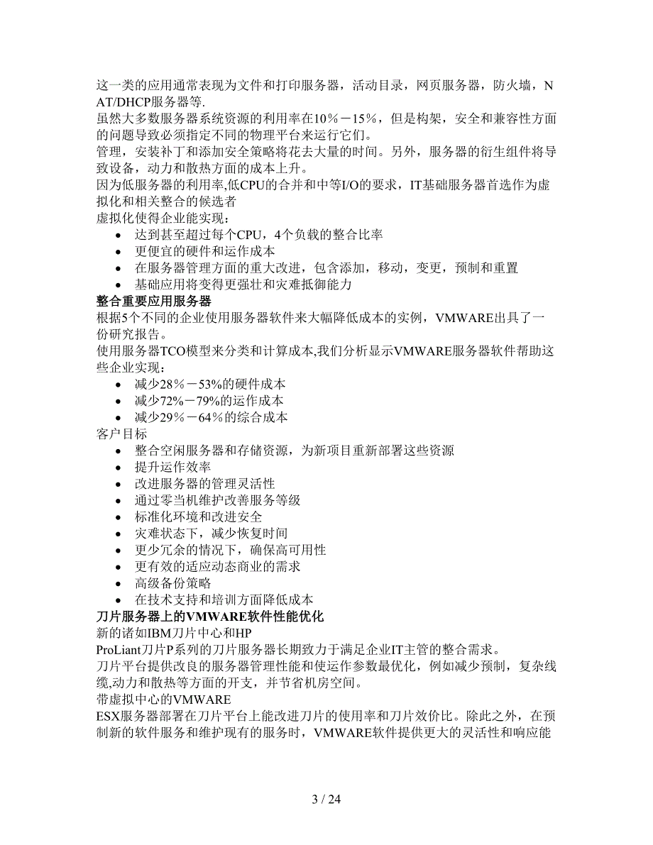 VMware服务器整合方案模板_第3页