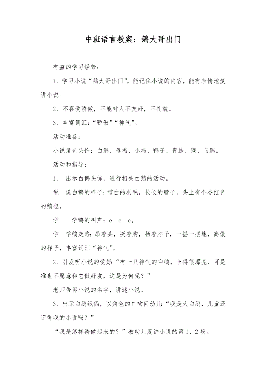 中班语言教案：鹅大哥出门_第1页