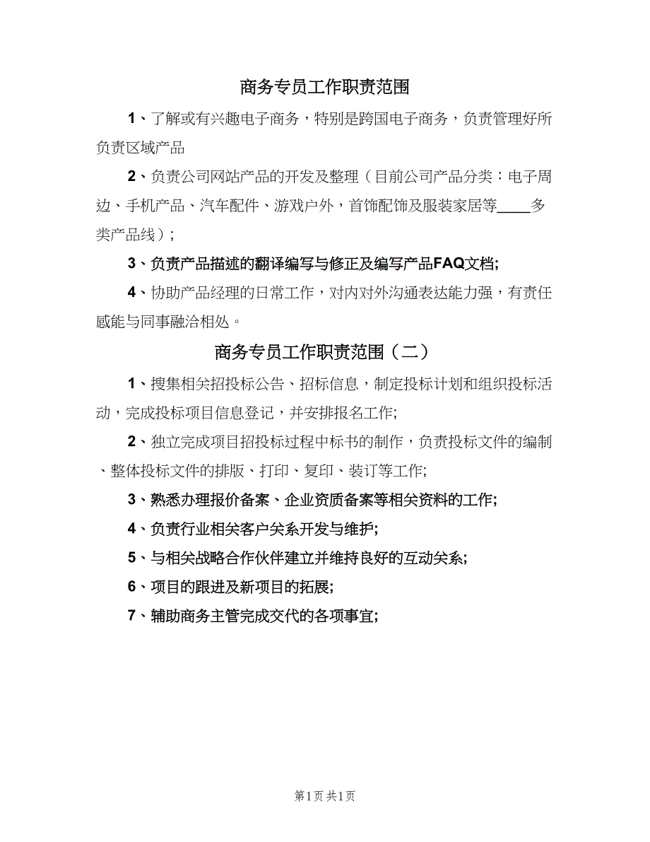 商务专员工作职责范围（2篇）.doc_第1页