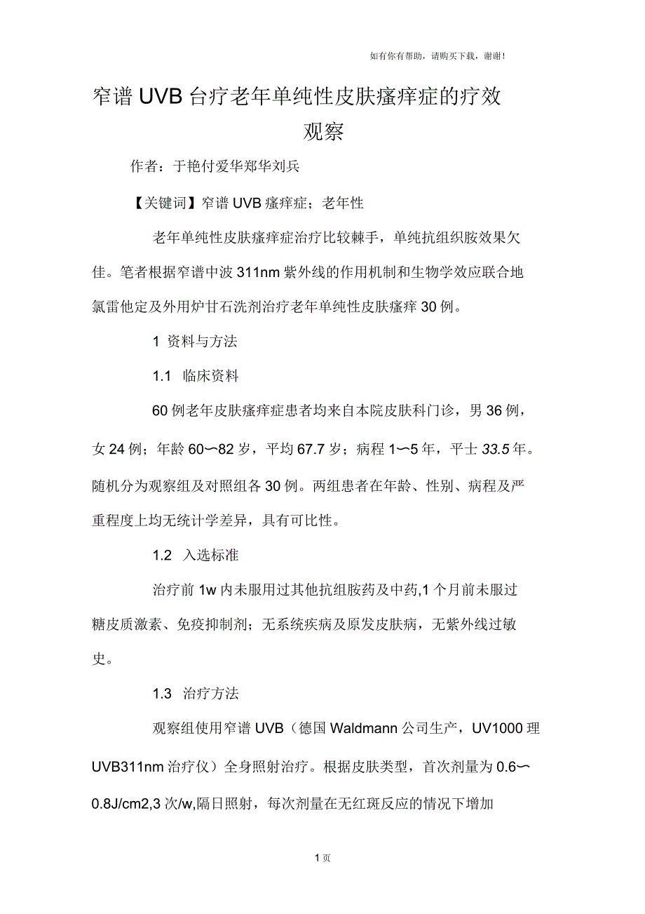 窄谱UVB治疗老年单纯性皮肤瘙痒症的疗效观察_第1页