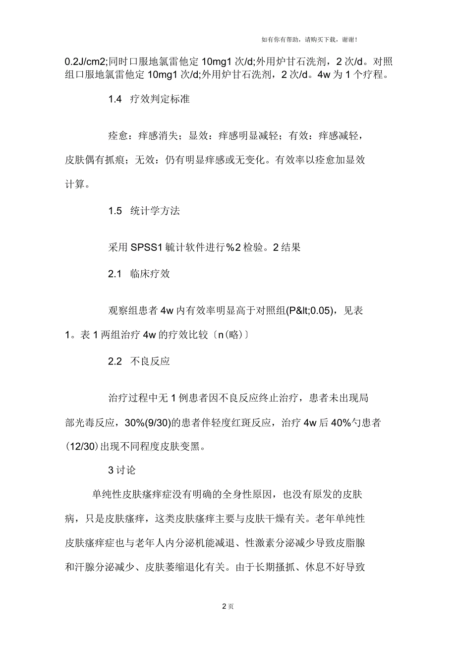 窄谱UVB治疗老年单纯性皮肤瘙痒症的疗效观察_第2页