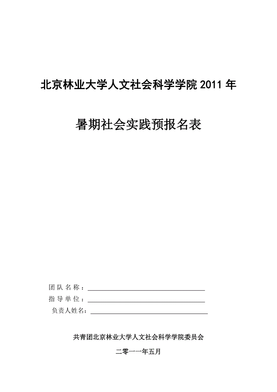 北京林业大学年暑期社会实践团队立项登记表_第1页