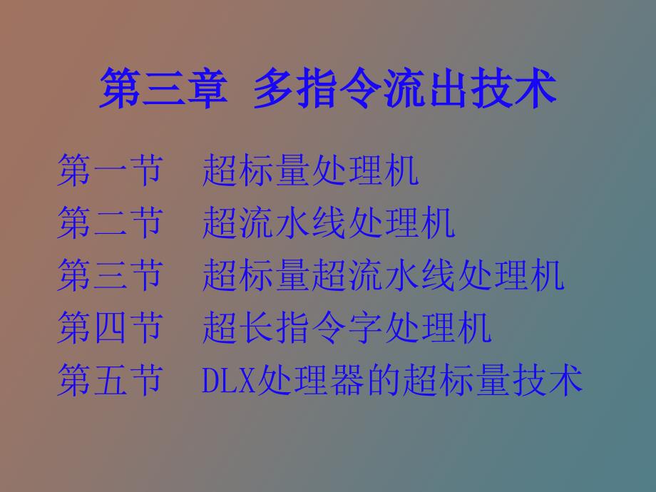 多指令流出技术_第2页