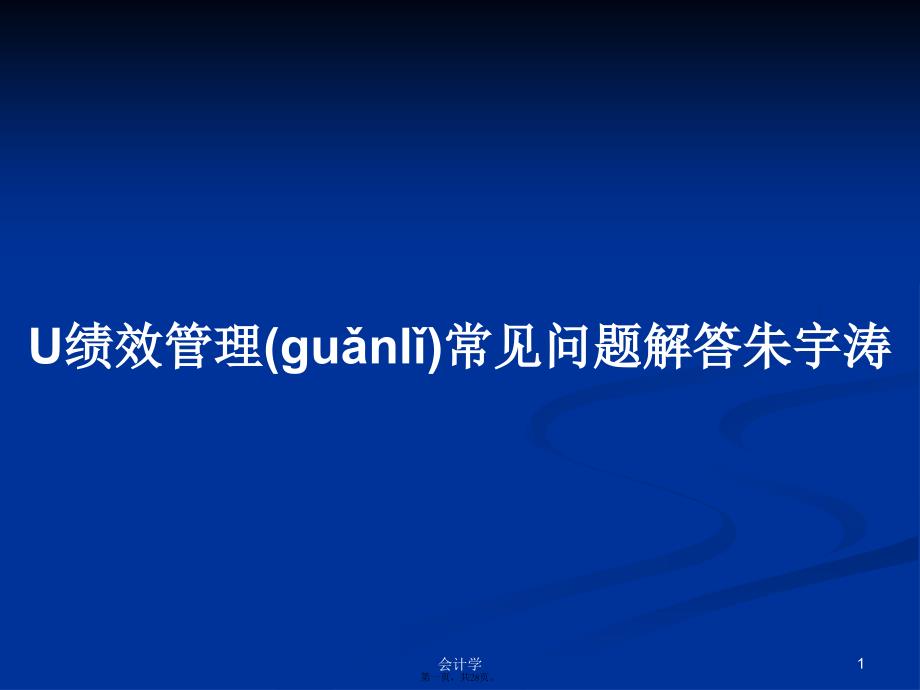 U绩效管理常见问题解答朱宇涛学习教案_第1页