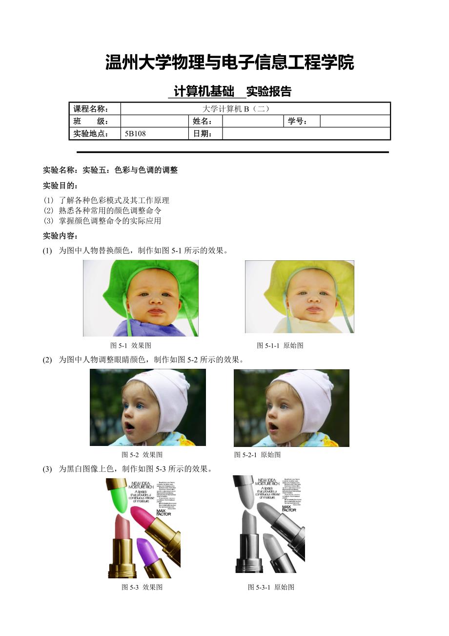 实验5 色彩与色调的调整.doc_第1页