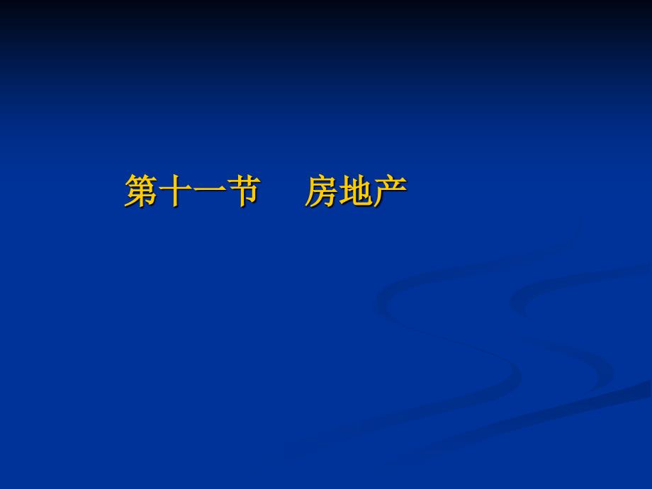 《房地产税费》PPT课件.ppt_第1页