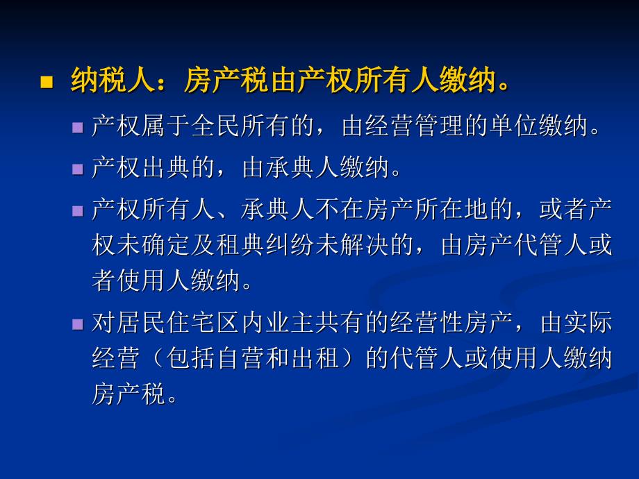 《房地产税费》PPT课件.ppt_第4页