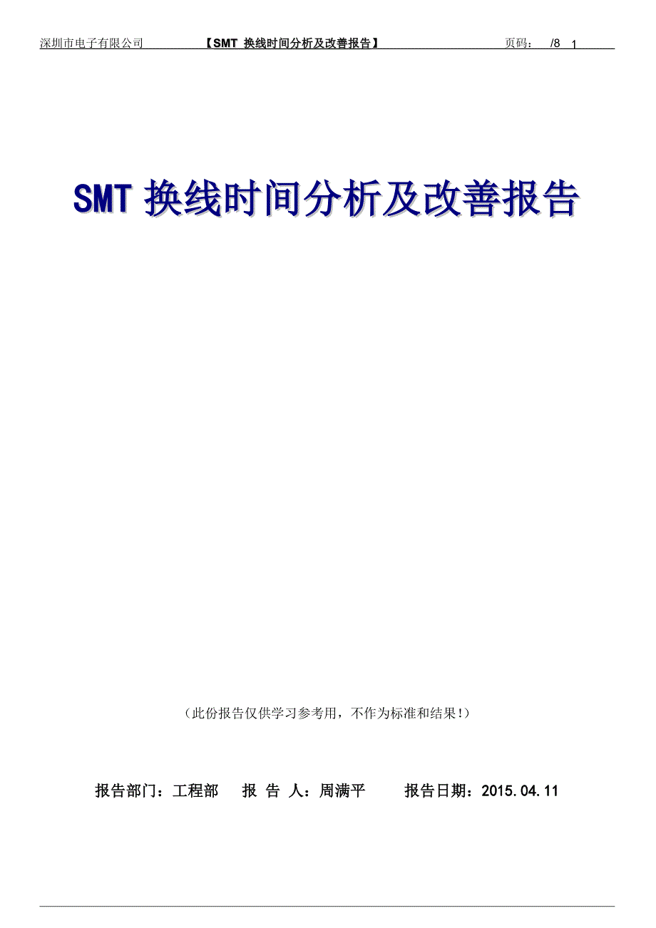 SMT换线时间改善报告1.doc_第1页