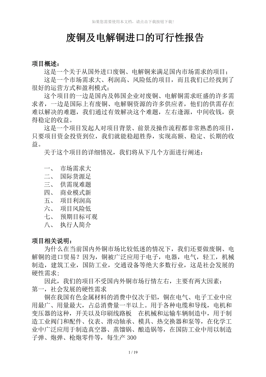 废铜及电解铜进口项目可行性报告广州_第1页