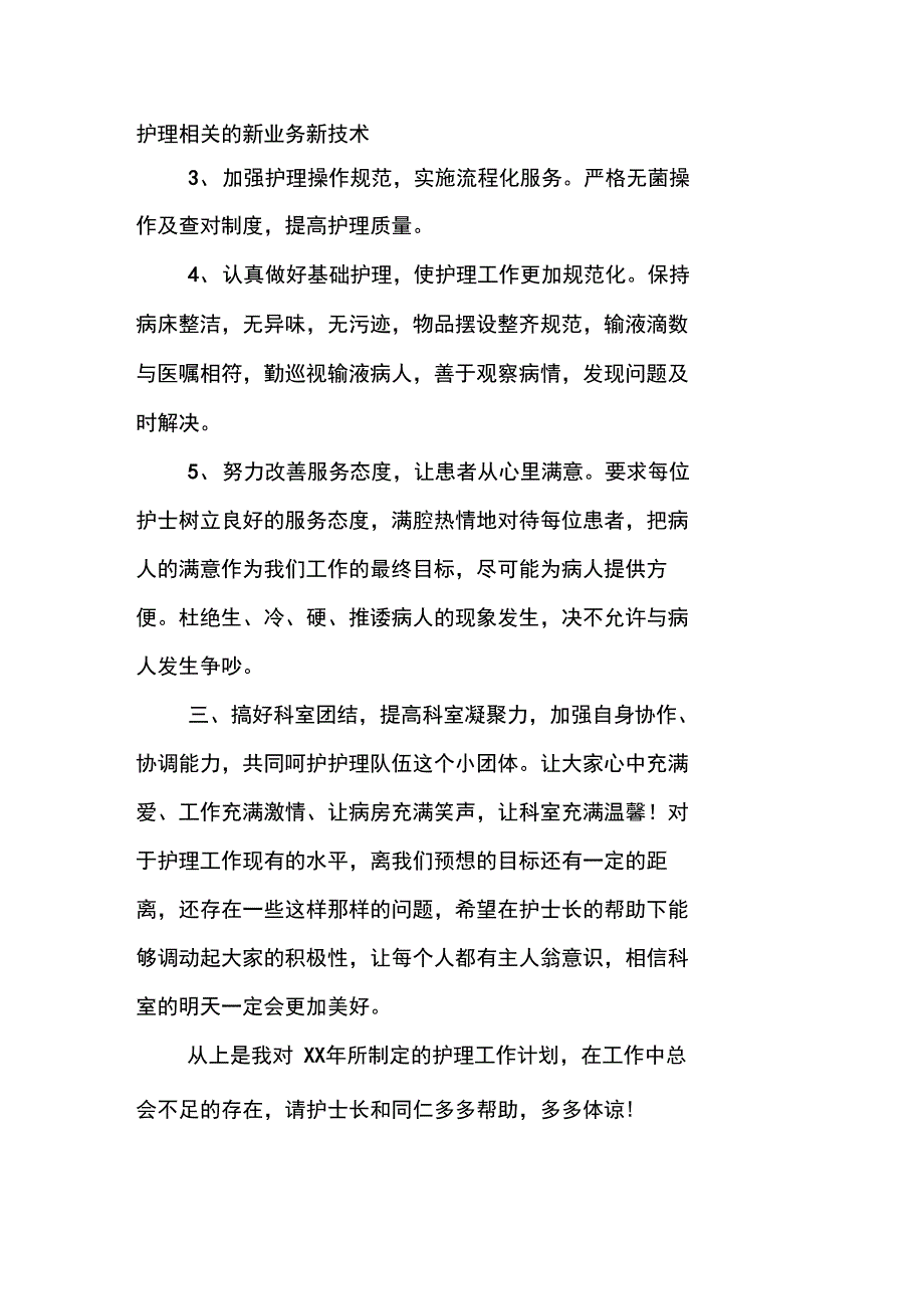 XX年护士个人护理工作计划_第2页