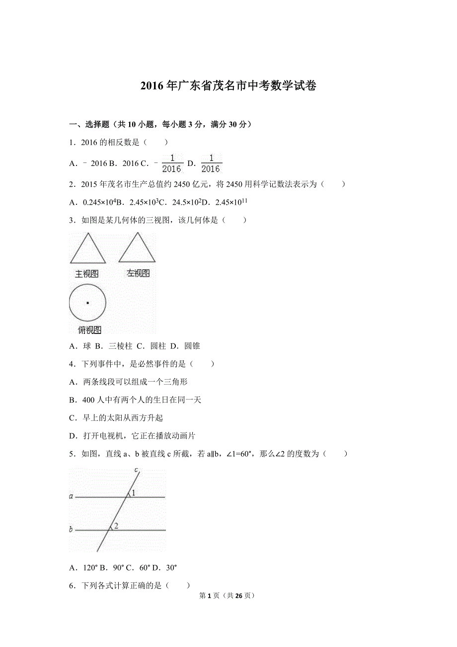 广东省茂名市中考数学试卷及答案解析（word版）_第1页