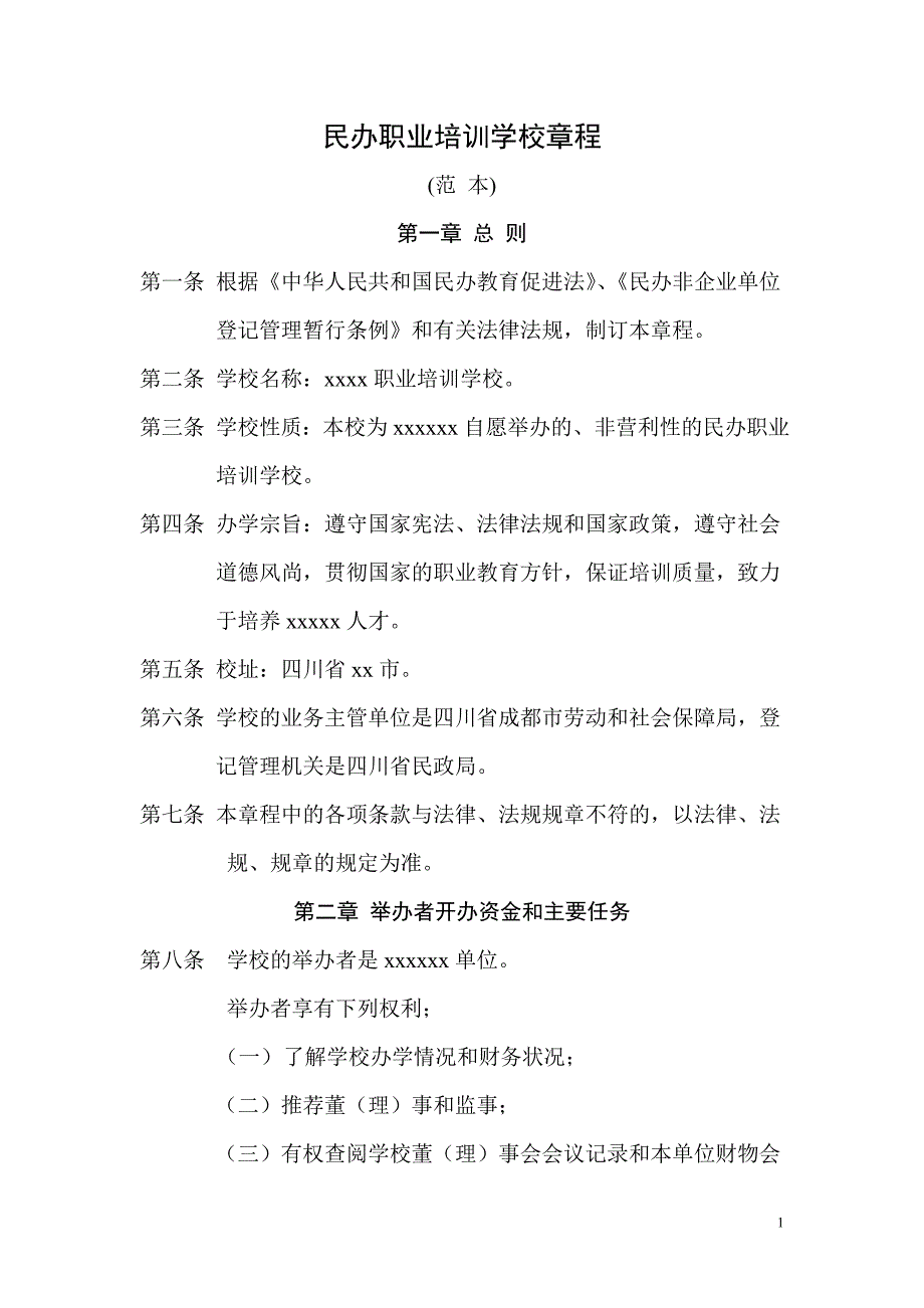 民办职业培训学校章程.doc_第1页