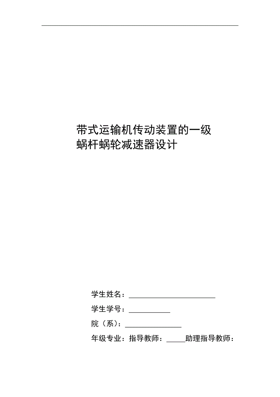 机械设计课程设计说明书-带式运输机传动装置的一级蜗杆蜗轮减速器设计_第1页