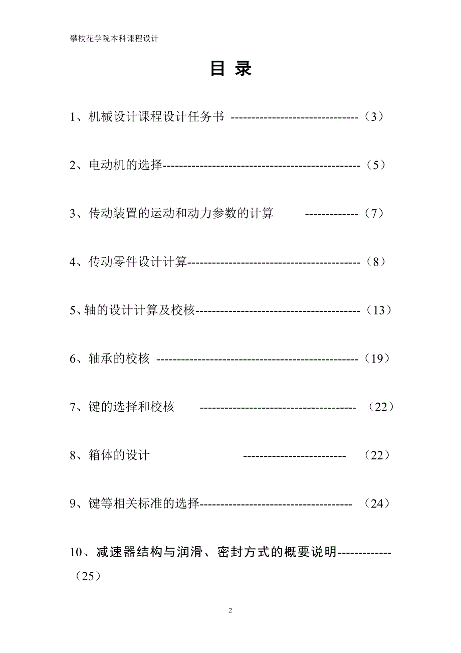 机械设计课程设计说明书-带式运输机传动装置的一级蜗杆蜗轮减速器设计_第2页