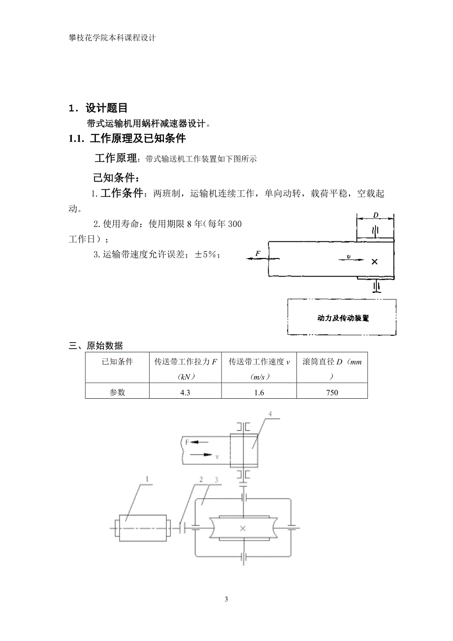 机械设计课程设计说明书-带式运输机传动装置的一级蜗杆蜗轮减速器设计_第3页