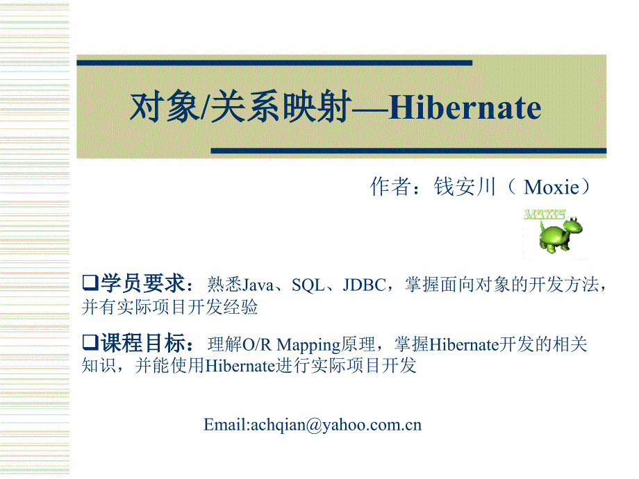 Hibernate入门讲义,理解ORM概念_第1页