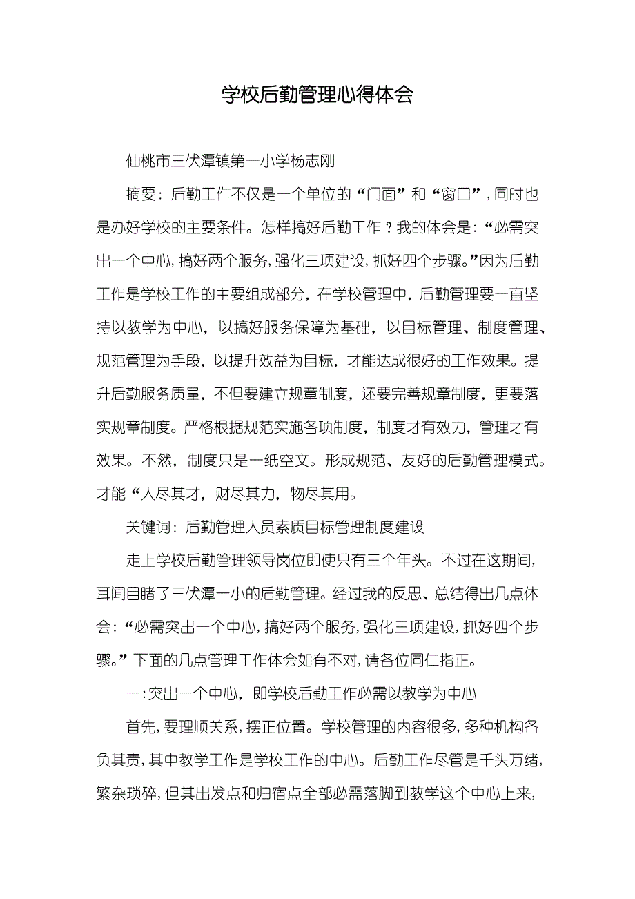 学校后勤管理心得体会_第1页