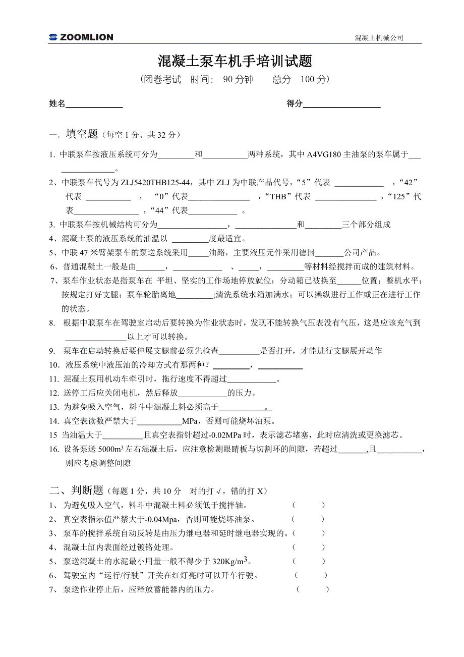 混凝土泵车机手试题(新版).doc_第1页