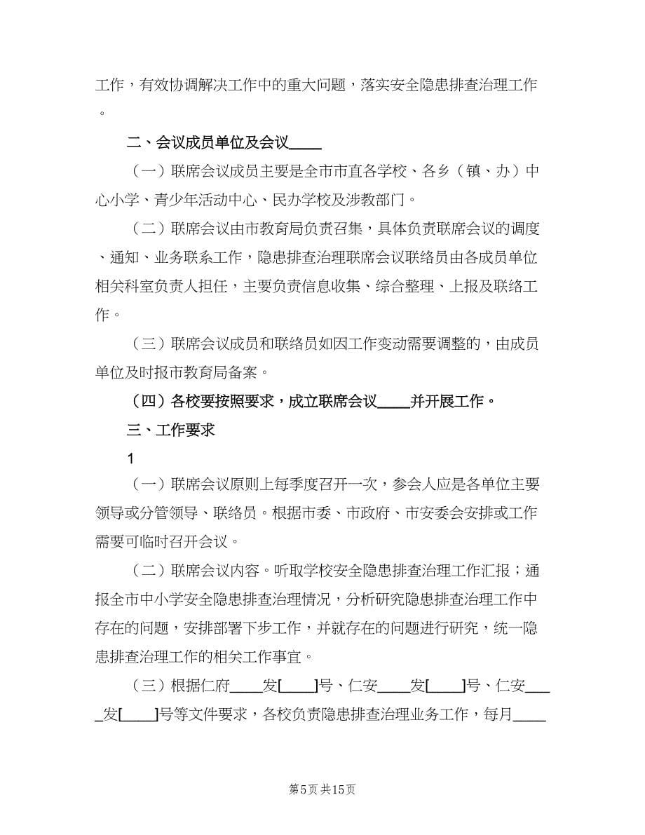 安全生产联席会议制度（四篇）.doc_第5页