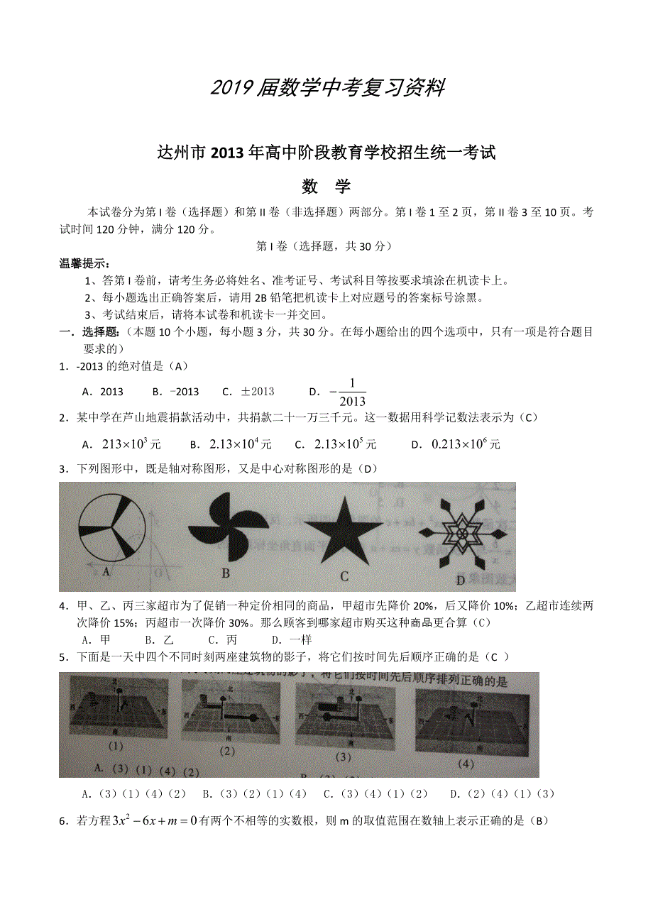 中考试卷：数学四川省达州卷及答案_第1页