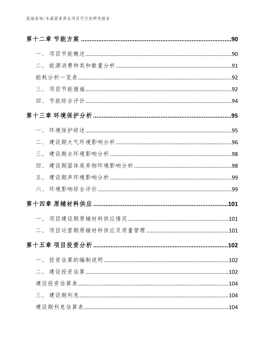 本溪固废再生项目可行性研究报告_第5页