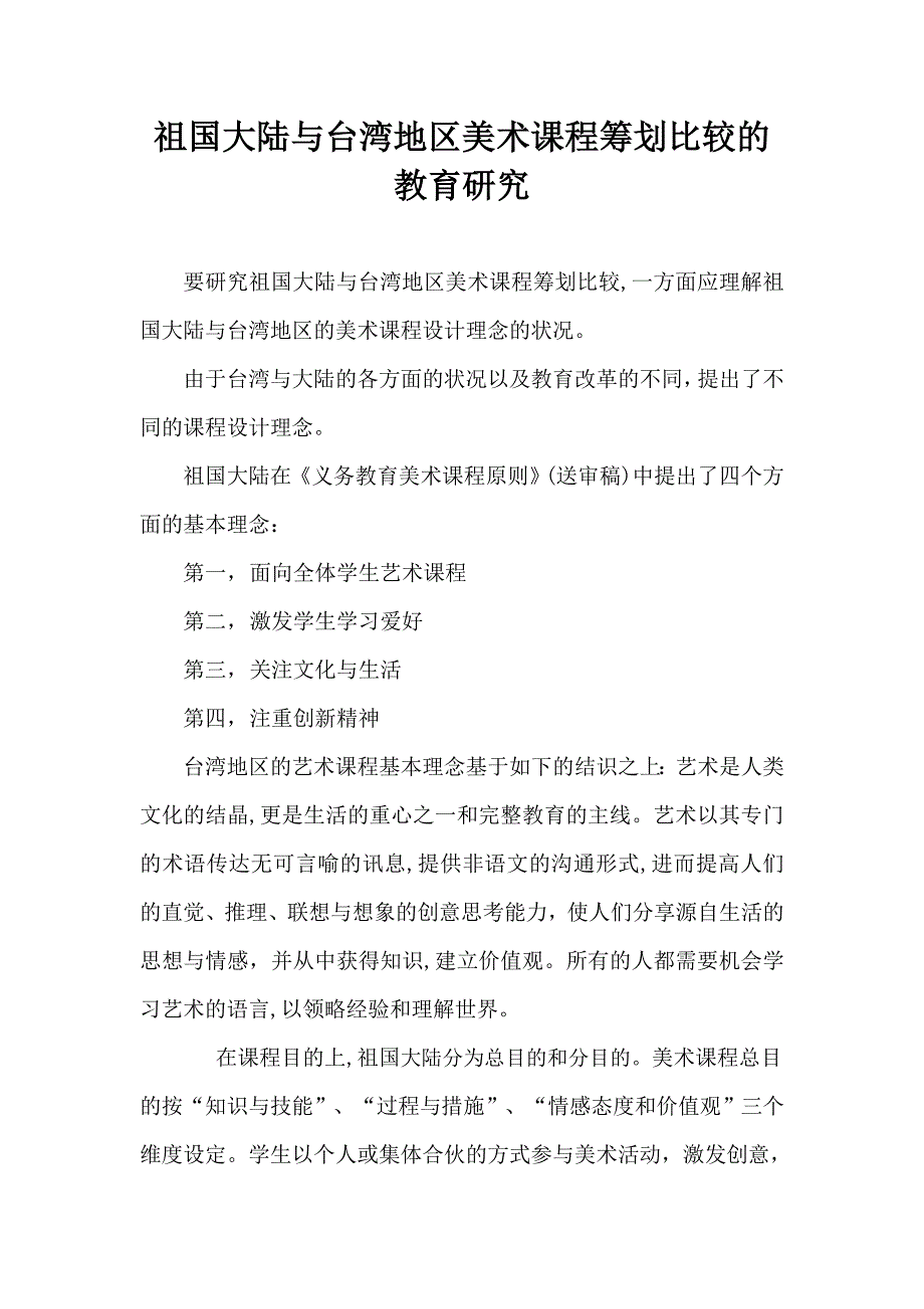 祖国大陆与台湾地区美术课程计划比较的教育研究_第1页