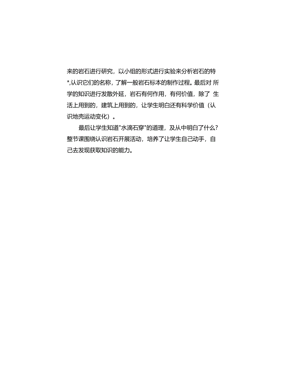 小学教科版四年级下册科学《认识几种常见的岩石》教学反思_第3页