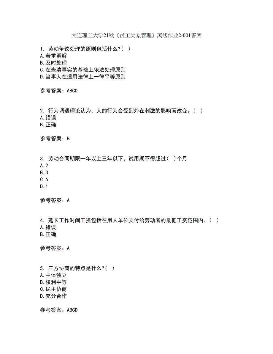 大连理工大学21秋《员工关系管理》离线作业2答案第26期_第1页