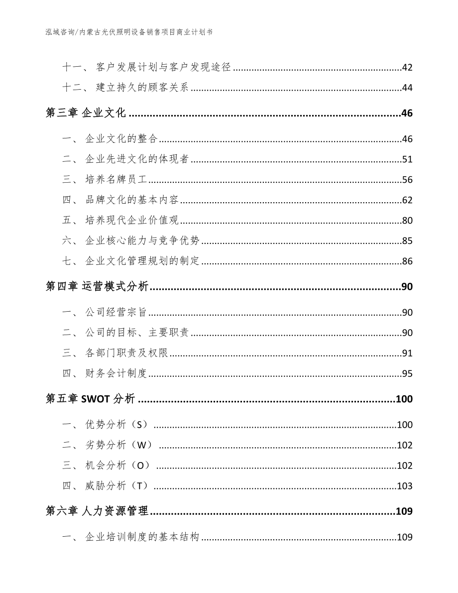 内蒙古光伏照明设备销售项目商业计划书_第3页