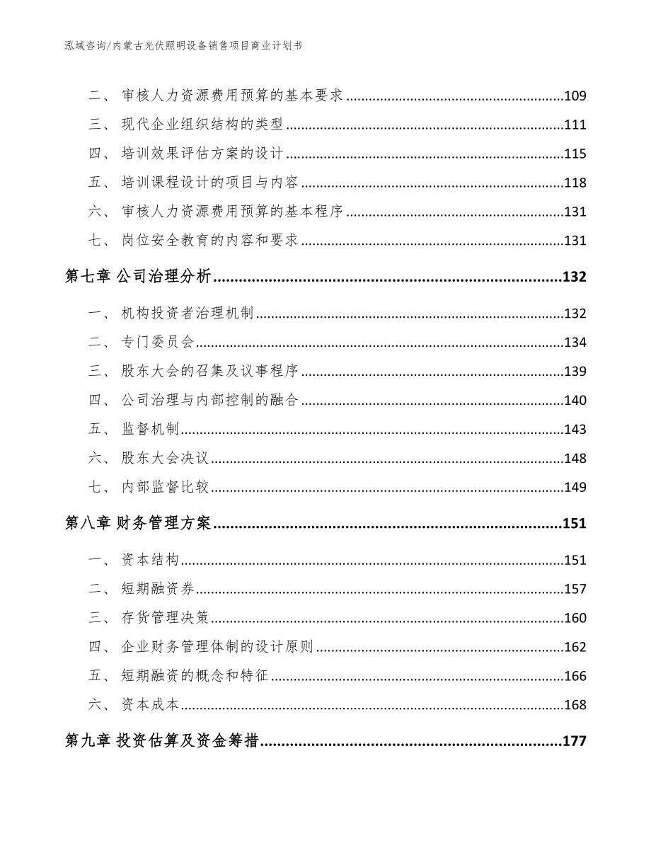 内蒙古光伏照明设备销售项目商业计划书_第4页