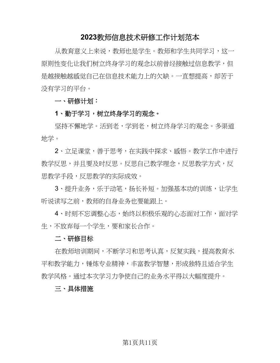 2023教师信息技术研修工作计划范本（5篇）_第1页