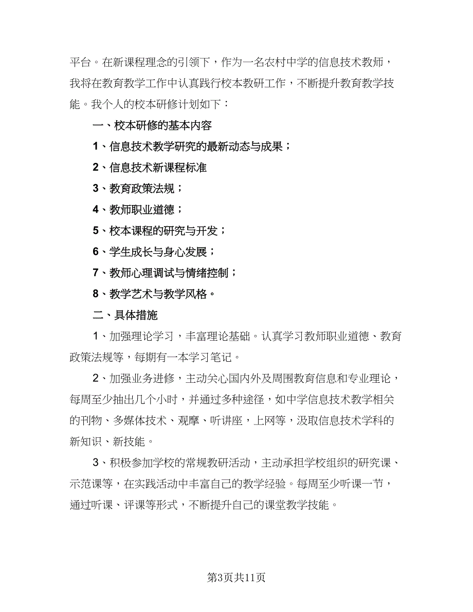 2023教师信息技术研修工作计划范本（5篇）_第3页