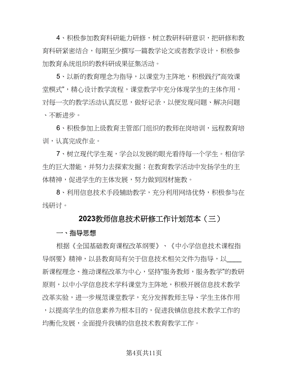 2023教师信息技术研修工作计划范本（5篇）_第4页