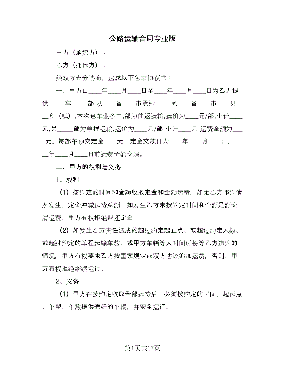 公路运输合同专业版（4篇）.doc_第1页