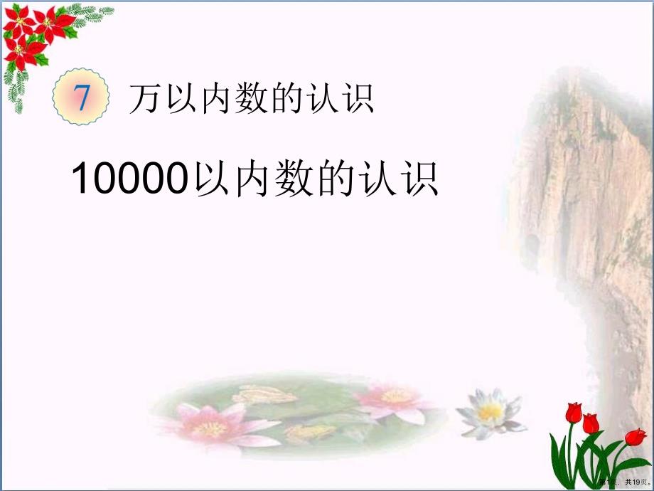 《10000以内数的认识》万以内数的认识教学课件_第1页