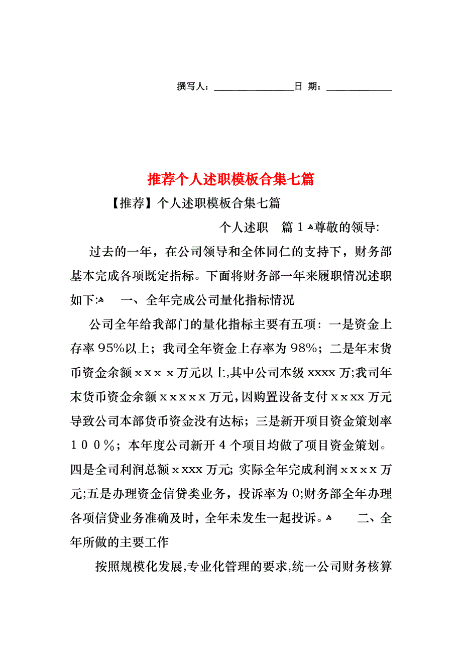 个人述职模板合集七篇_第1页