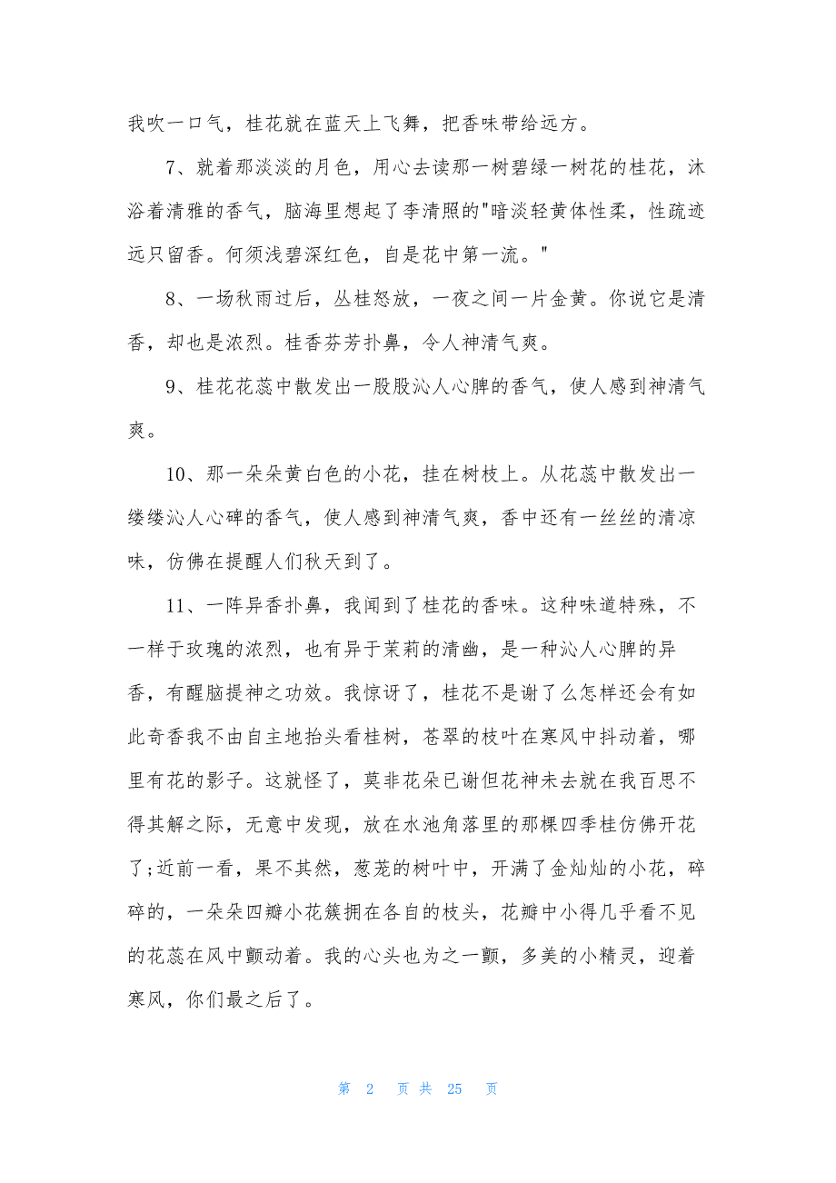 形容桂花香的优美句子150句.docx_第2页