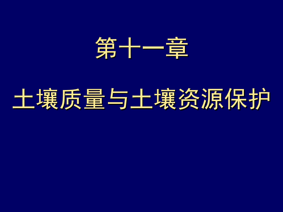 李成亮11第十一章土壤质量与土壤资源保护_第1页