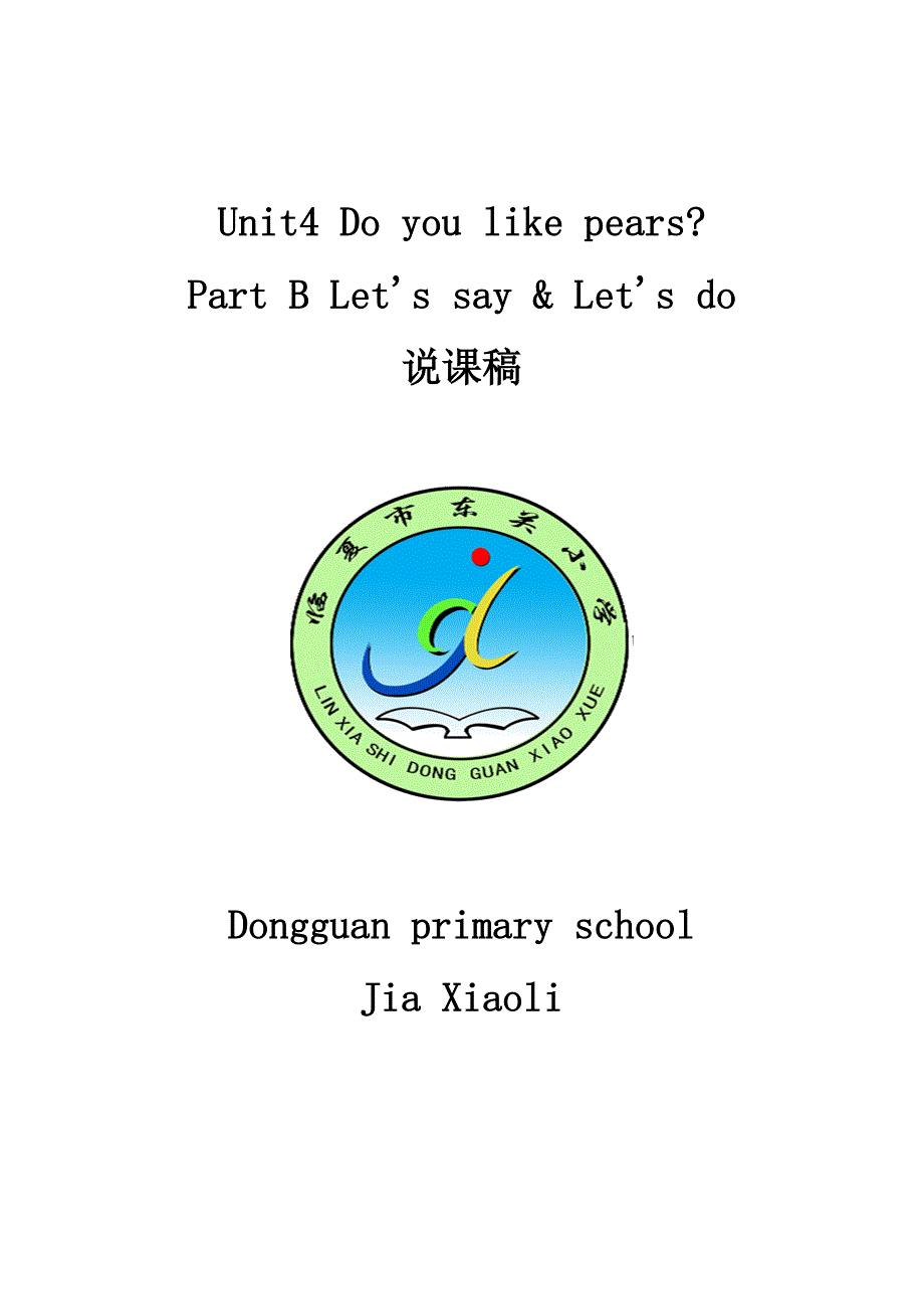 doyoulikepears_说课稿.doc_第1页