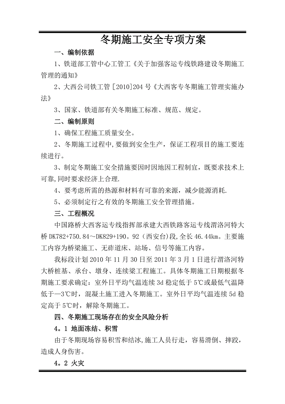 铁路客专冬期施工安全专项方案_第2页