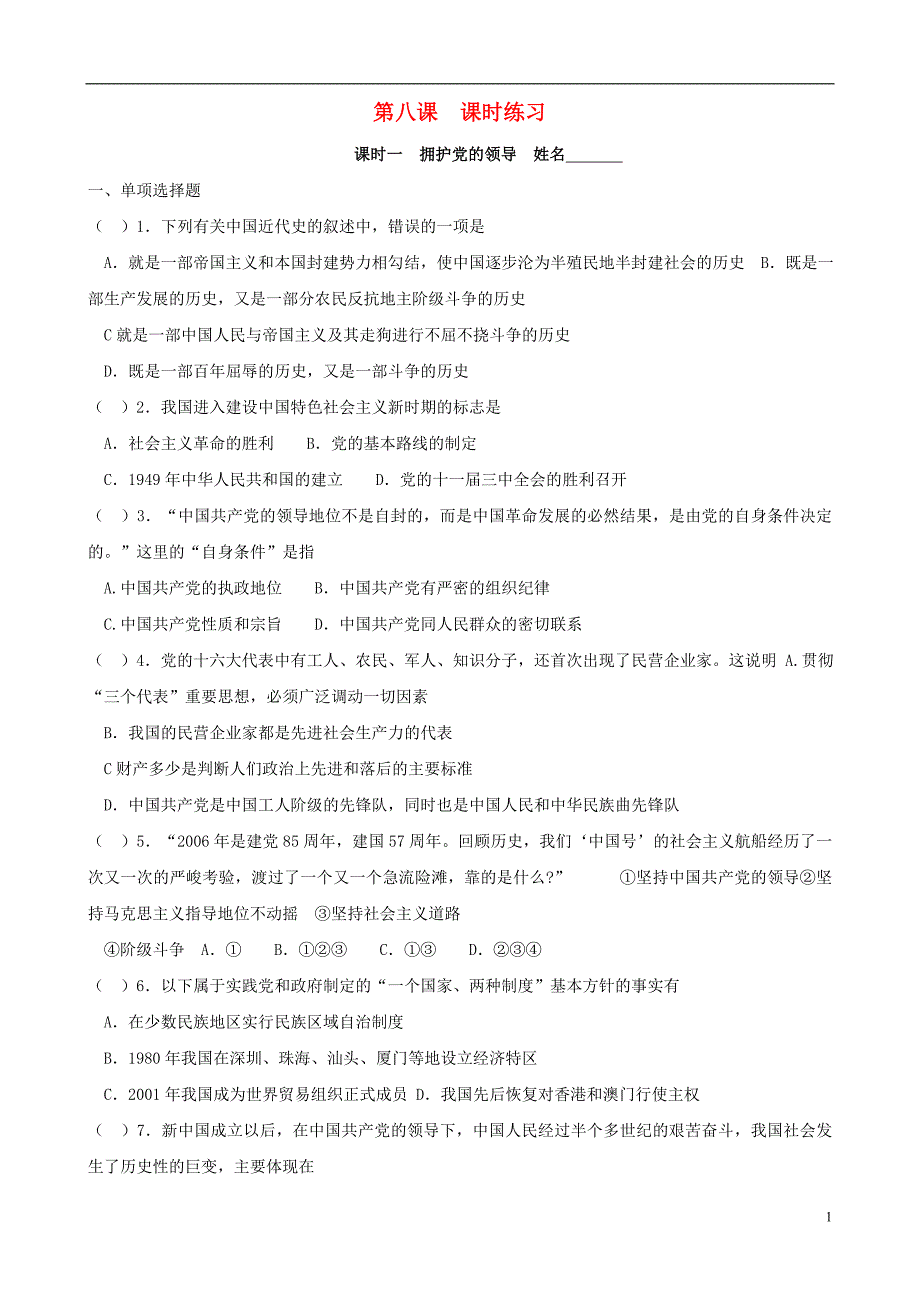 九年级思想品德全册 第8课 拥护党的领导同步练习 苏教版_第1页