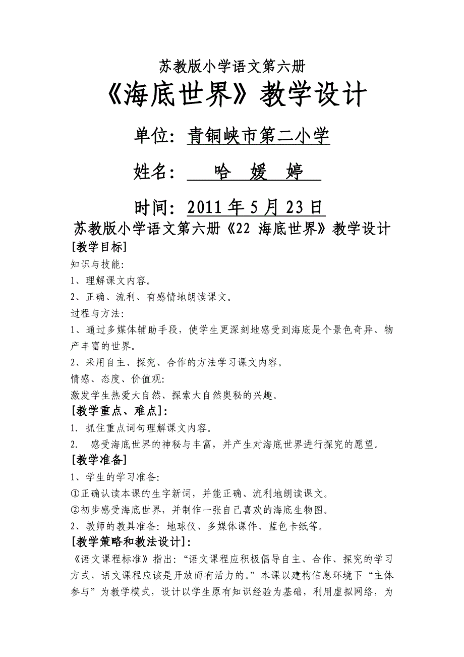 苏教版小学语文第六册哈媛婷_第1页