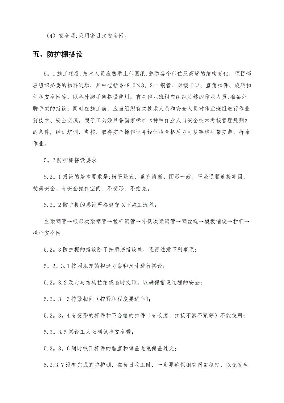 【施工资料】悬挑防护棚安全专项施工方案_第4页