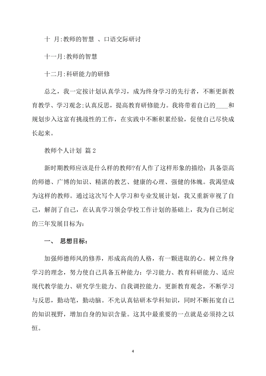 精品教师个人计划汇总10篇_第4页