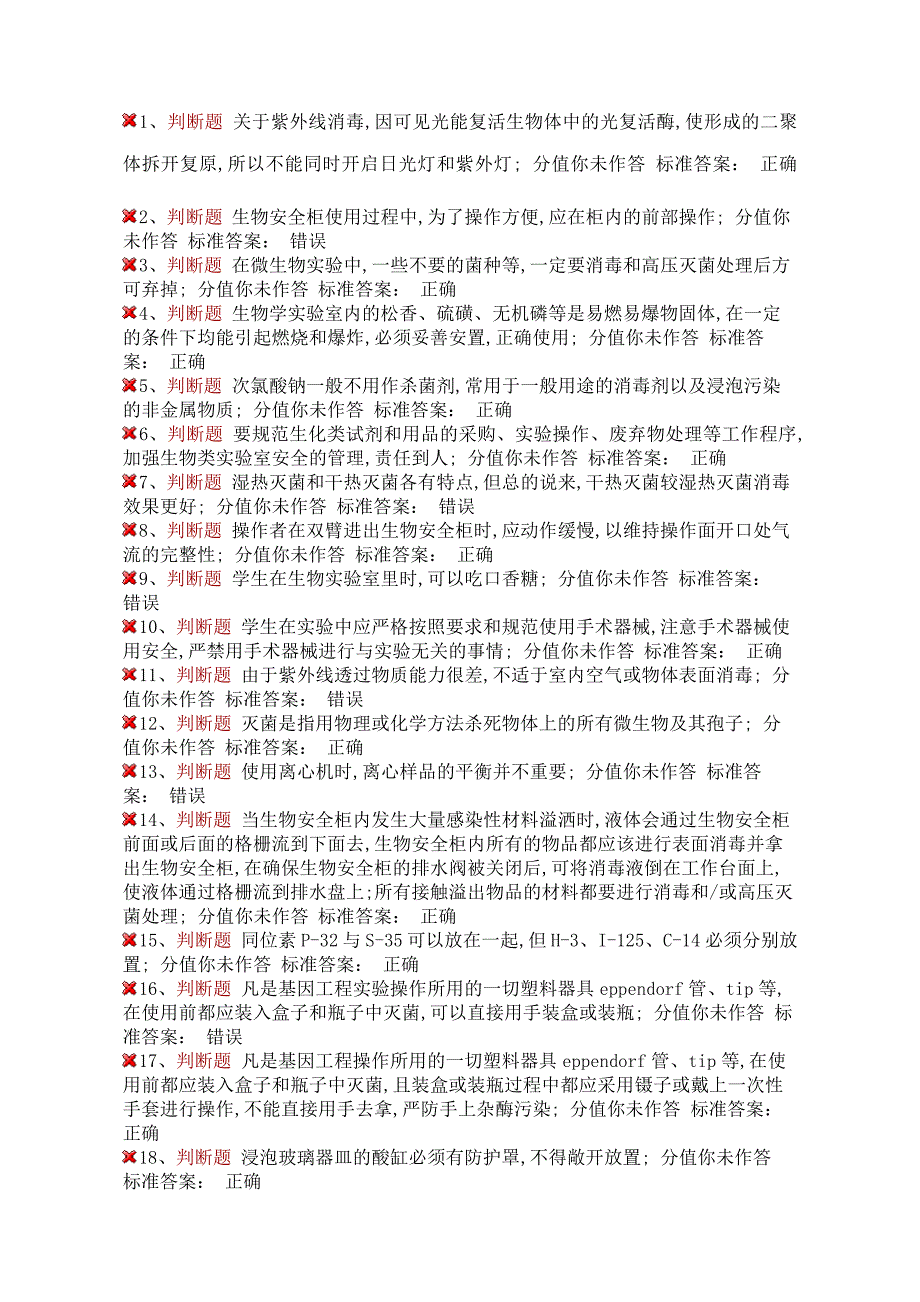 医学生物类安全题_第1页