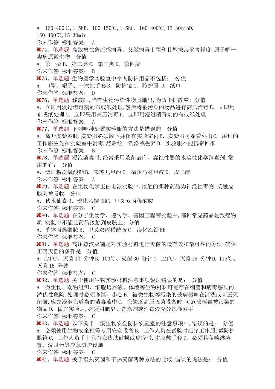 医学生物类安全题_第5页